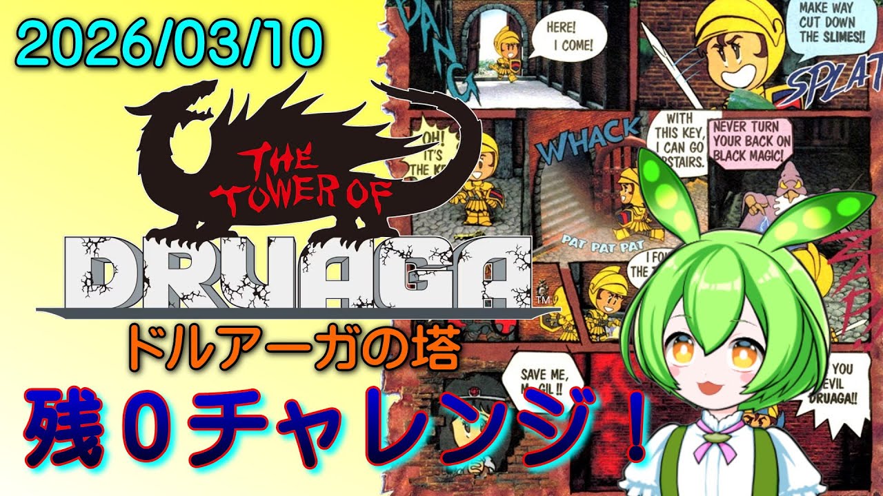 【実機】　ドルアーガの塔　残0チャレンジ！20260310　【基板】