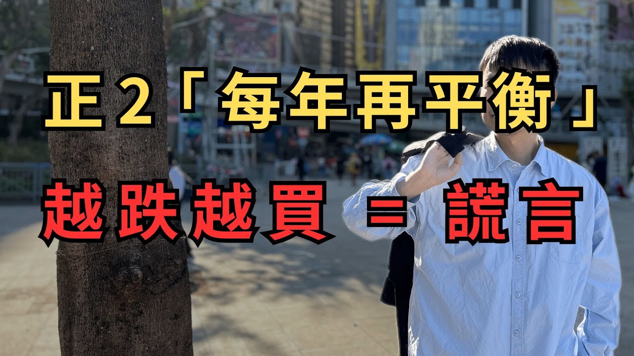 【長期投資】EP68 戳破正2越跌越買的謊言！為什麼「每年再平衡」最佳？ #台股 #美股