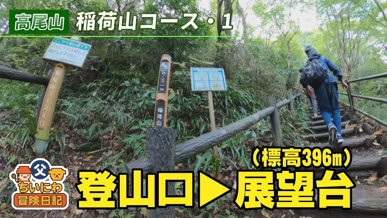 【親子で初登山】高尾山登ってみた／稲荷山コース3.1㎞ノーカット全紹介（1/2）