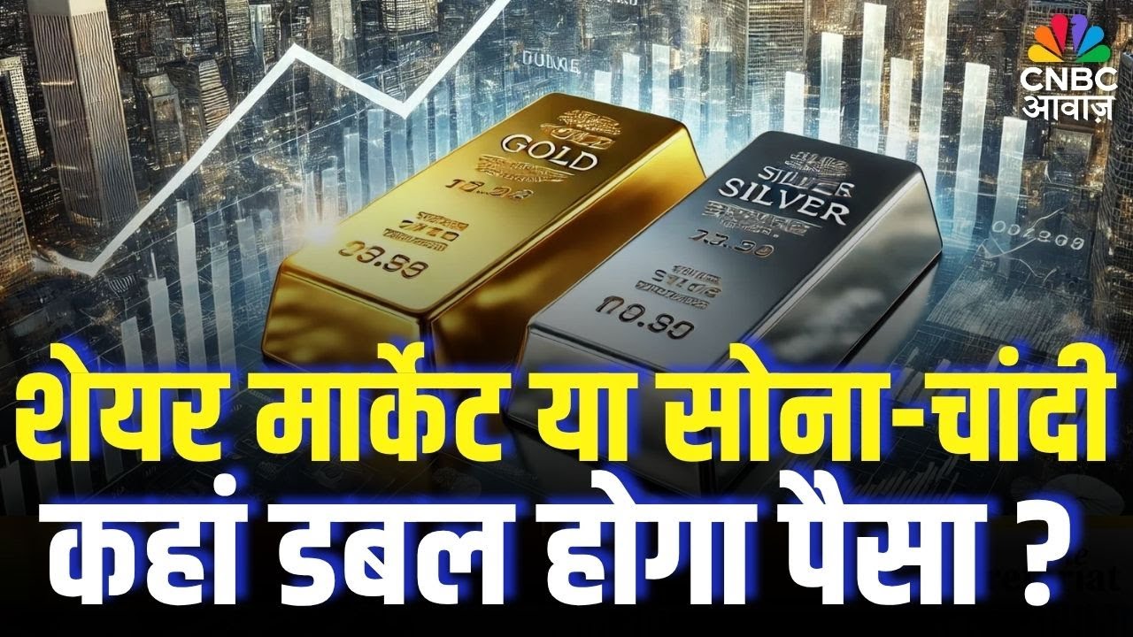 Gold Price Today : शेयर या सोना, एक्सपर्ट से समझिए कहां डबल होगा पैसा? | Silver Rate | Share Market