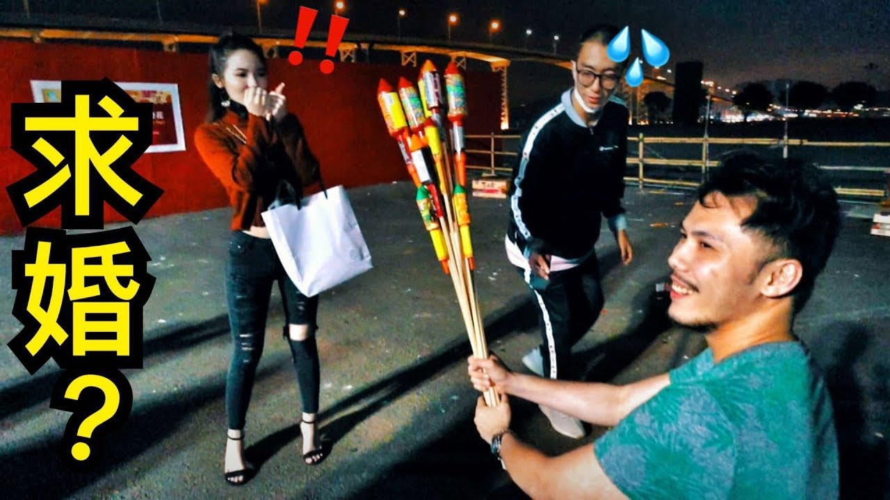 霍哥用煙花向多姐求婚