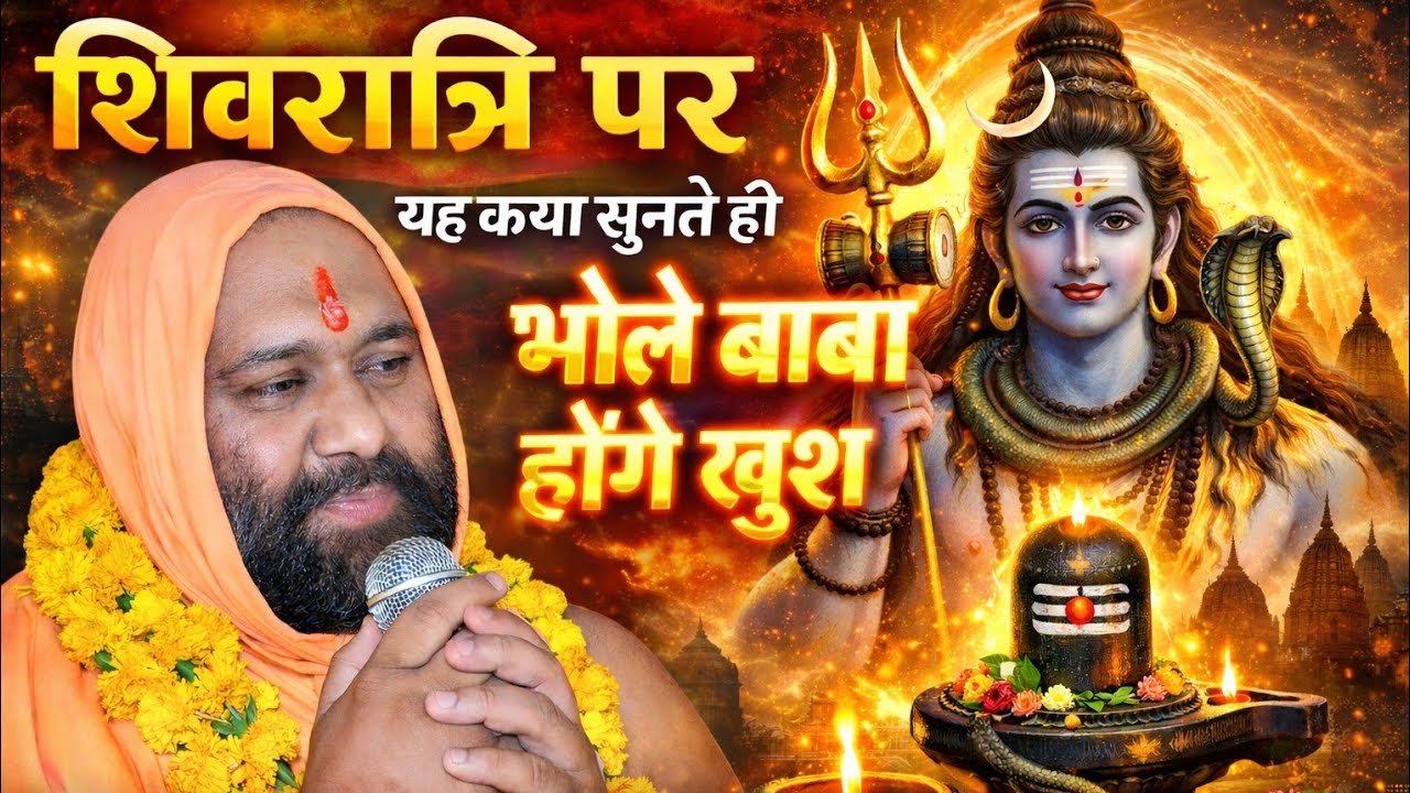 🔥 शिवरात्रि की सबसे शक्तिशाली कथा | भोले बाबा तुरंत होंगे खुश | Vishnu Chetan ji Maharaj