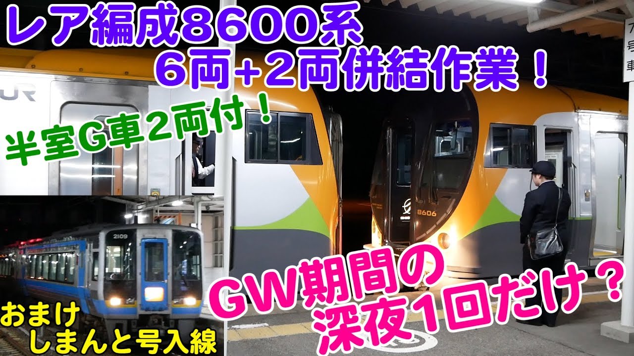 Vol.372【GW期間中の深夜1回だけ？】8600系2両のいしづち号と6両のしおかぜ号の連結作業！多度津駅での連結作業と2000系＆N2000系特急しまんと号の最終列車の入線＆発車