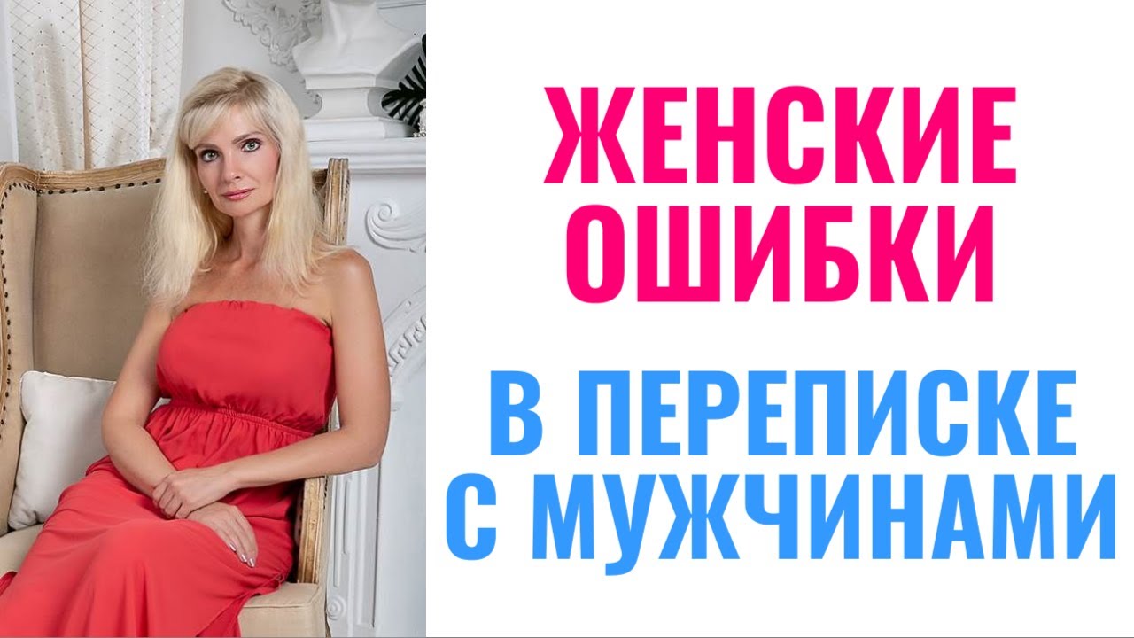 Женские ошибки в переписке с мужчинами