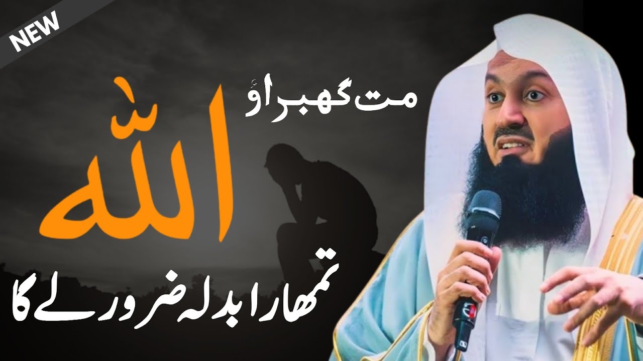 Mat Ghabrao! Allah Tumhara Badla Zaroor Lega | Mufti Menk