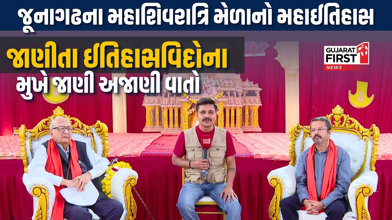 Junagadh Mahashivratri Mela | ગુજરાત ફર્સ્ટના શિવ મહોત્સવની વિશેષ રજૂઆત | Gujarat First