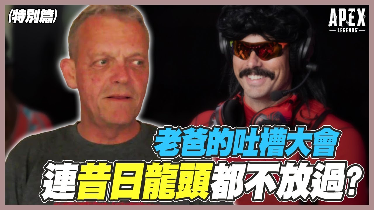 【Apex 英雄】老爸無情開噴，一旁的Mande瑟瑟發抖！回顧以前曾買過的車，竟多達10台以上？｜Apex Highlights