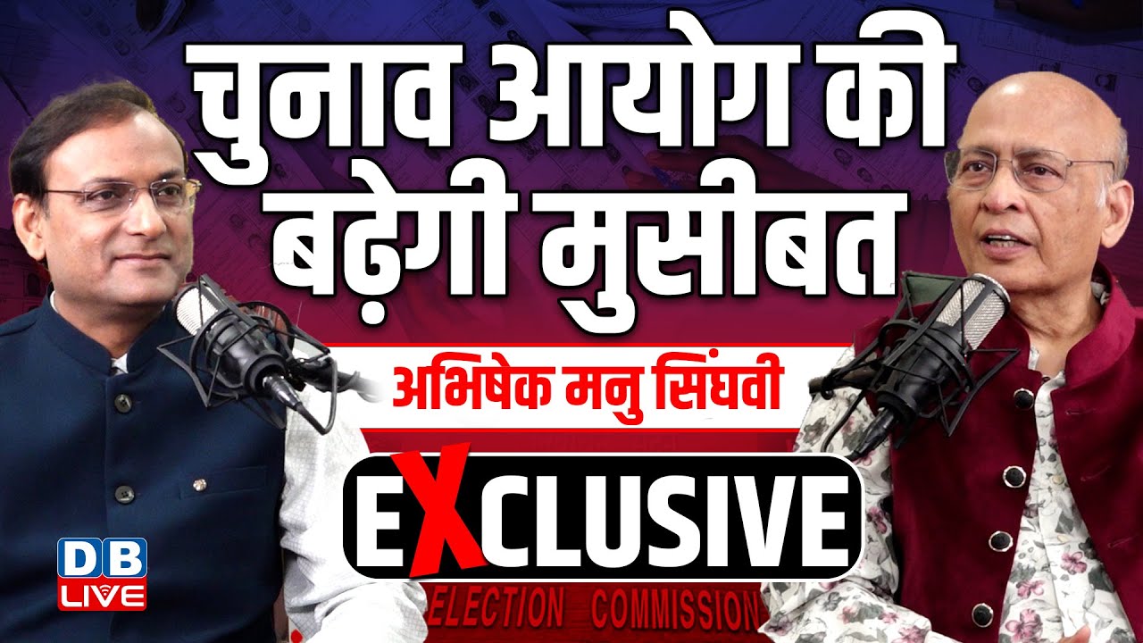Abhishek Manu Singhvi Exclusive : Election Commission की बढ़ेगी मुसीबत ! Supreme Court | Bihar result