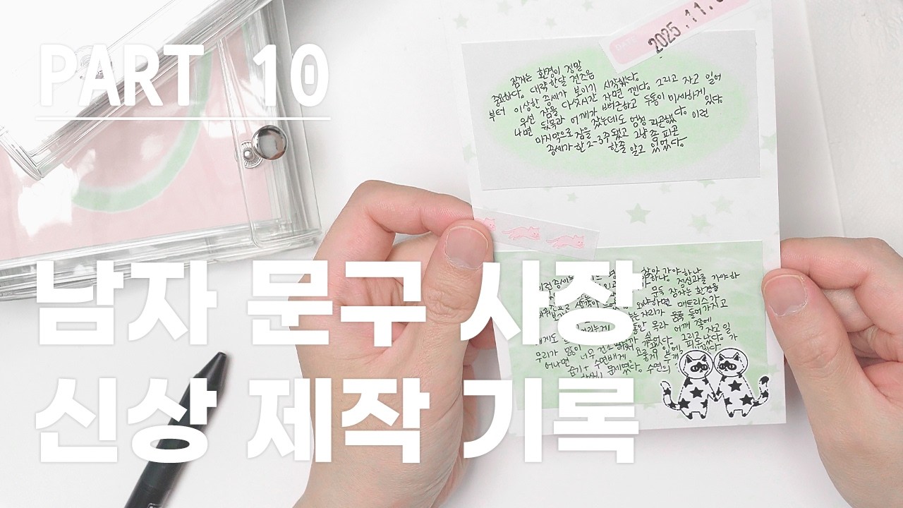 가장 심플한 다이어리 꾸미기(문구 신상 제작 기록) [Part 10]