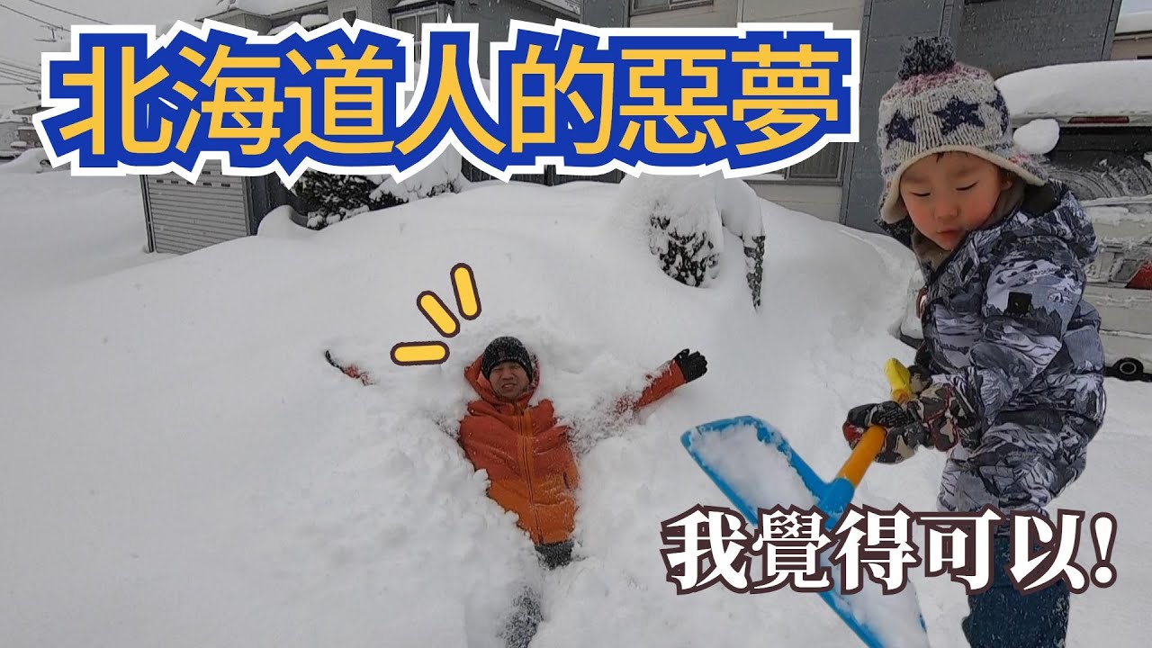 【北海道生活】北海道人最不想面對的事情!!!冬天的惡夢!