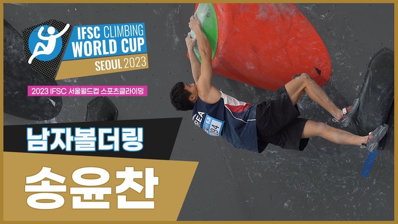 2023 IFSC 서울 스포츠클라이밍 월드컵 I 볼더링 남자 - 송윤찬