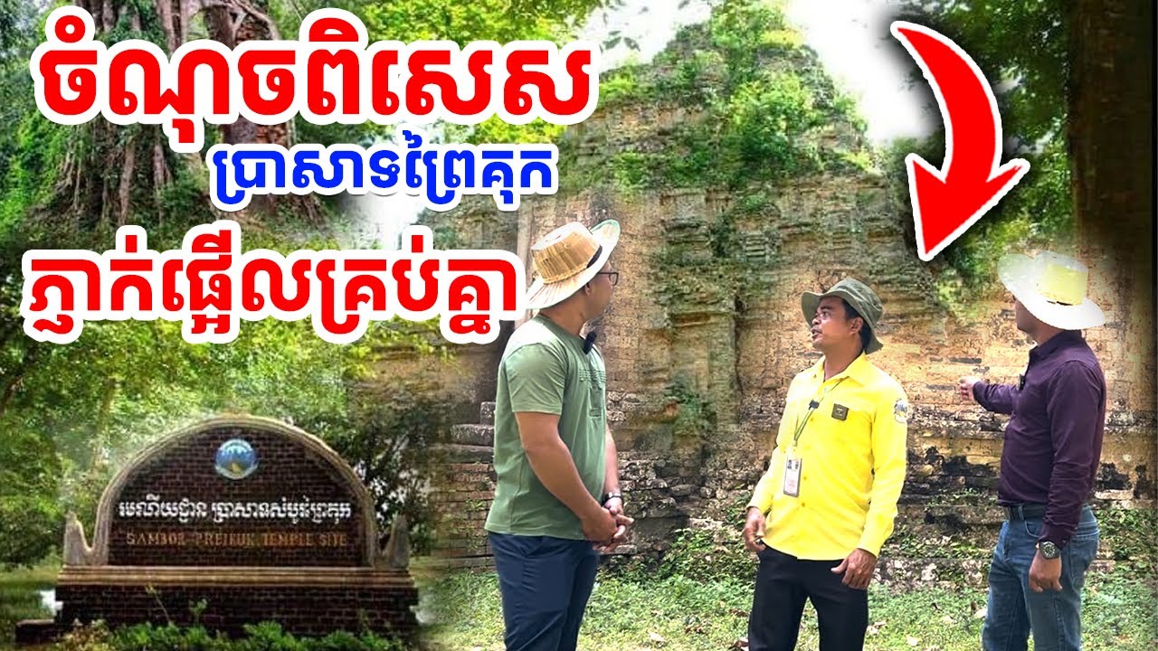 ចំណុចពិសេសនៃប្រាសាទព្រៃគុក ដែលគួរដឹង [រៀនដេលី-Rean Daily]