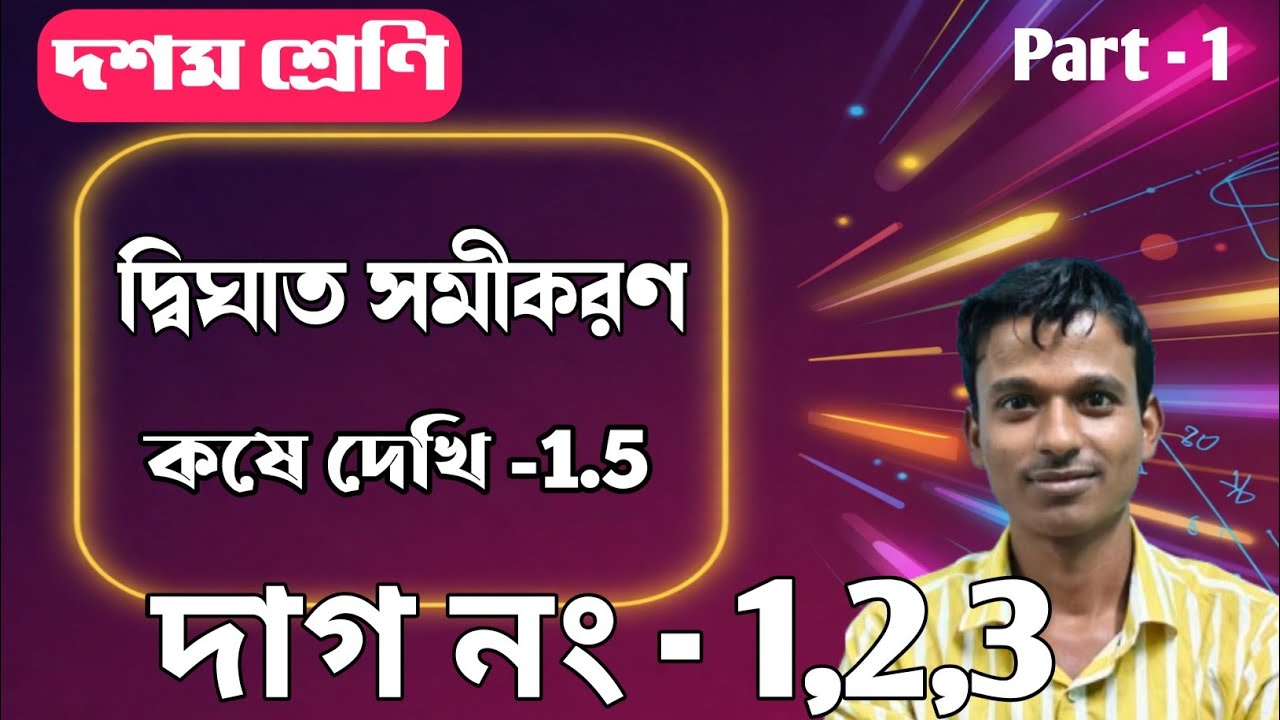 WBBSE Class 10 kose dekhi 1.5।। quadratic equations ।।PDS MATH CLASS
