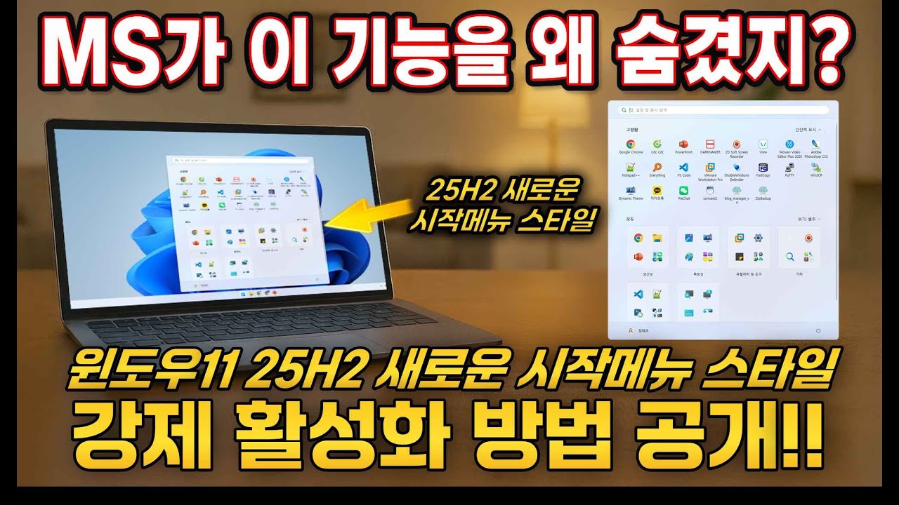 MS가 숨겨버린 개편리한 윈도우 11 25H2 새로운 시작메뉴 스타일 강제 활성화 방법 공개