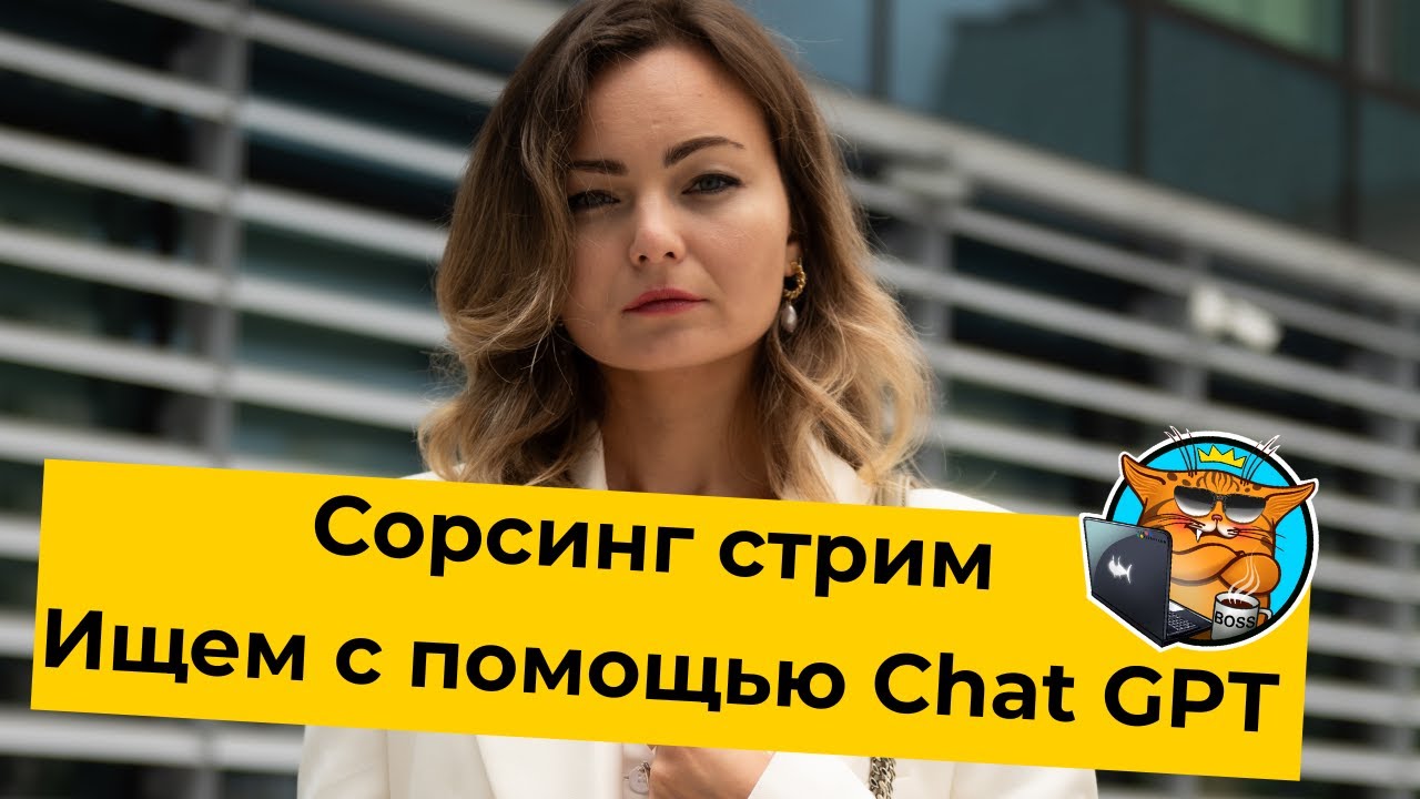 Сорсинговый стрим. Ищем с помощью Chat GPT.