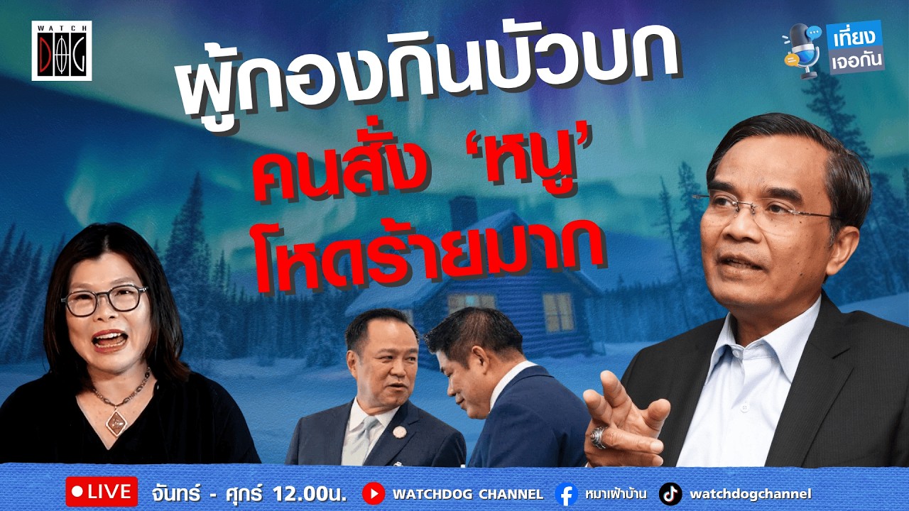 ผู้กองกินบัวบก #สูตรรัฐบาล #เลือกตั้งไม่ลับ #นิพิฏฐ์ #สมจิตต์ #เที่ยงเจอกัน
