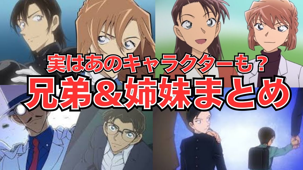 【名探偵コナン】意外なあのキャラにも！？名探偵コナンに登場する兄弟&姉妹まとめ！