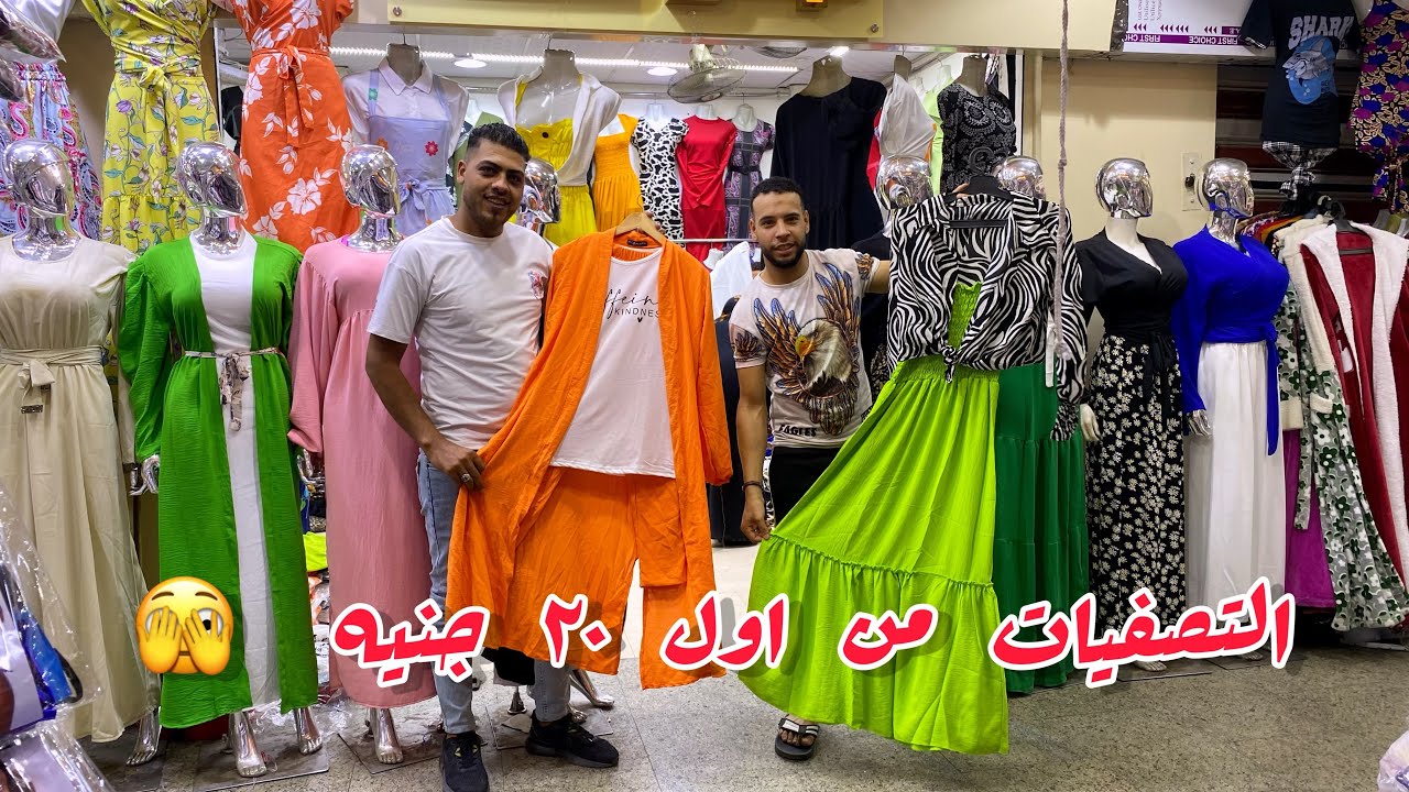 اللحقووو🫣بسرعه اللبس الكاجول🍒بقي ببلاااش عروض✅ب ربع التمن فساتين👗اطقم خروج كامله👌بناطيل شميزات🔥