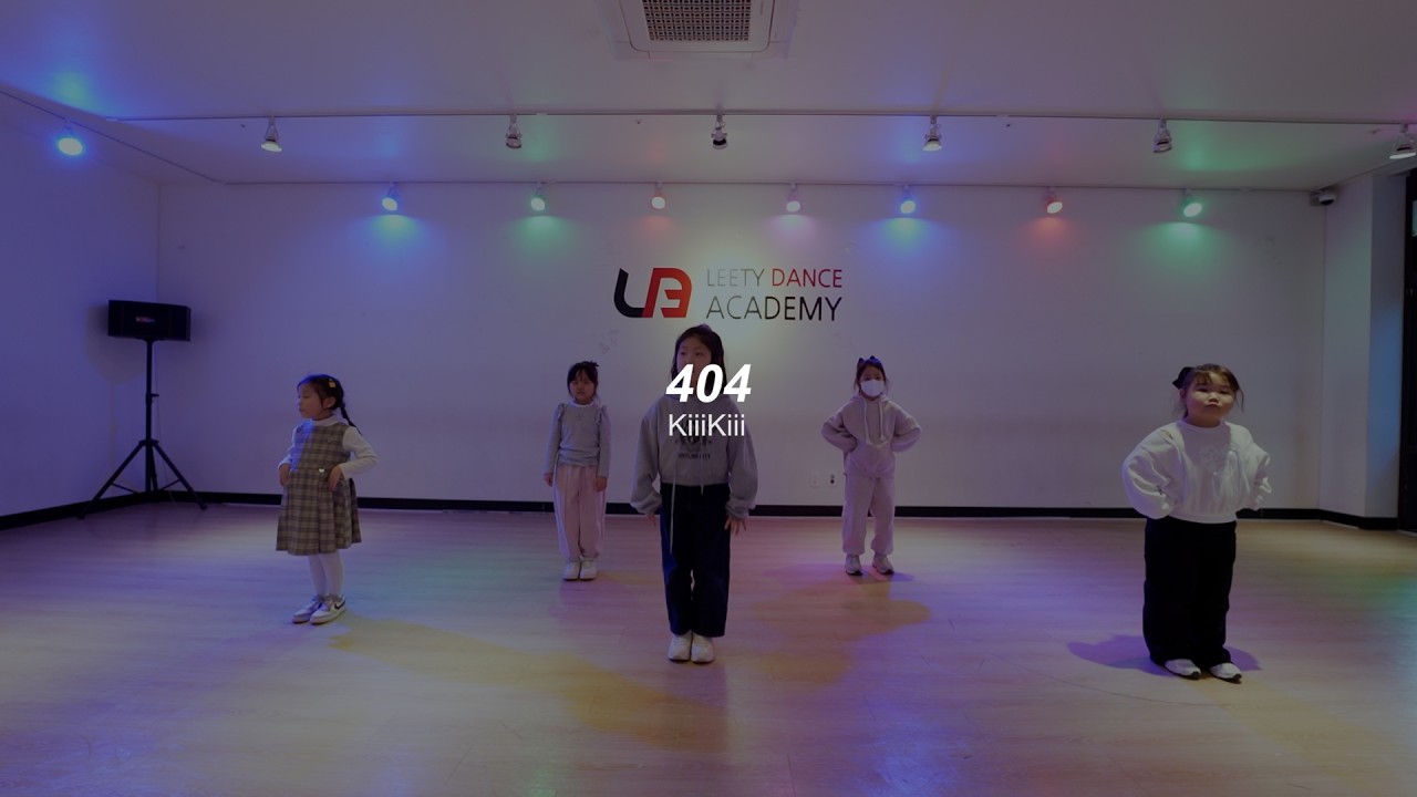방송댄스 키즈G반(KiiiKiii - 404ㅣ리티댄스아카데미 배곧점