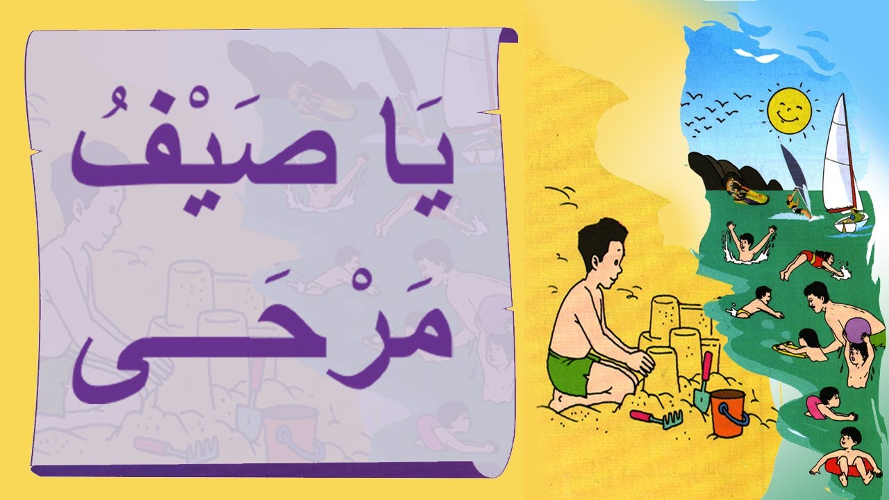 نشيد يَا صَيْفُ مَرْحَى / مع الموسيقى -  Song What a welcome summer