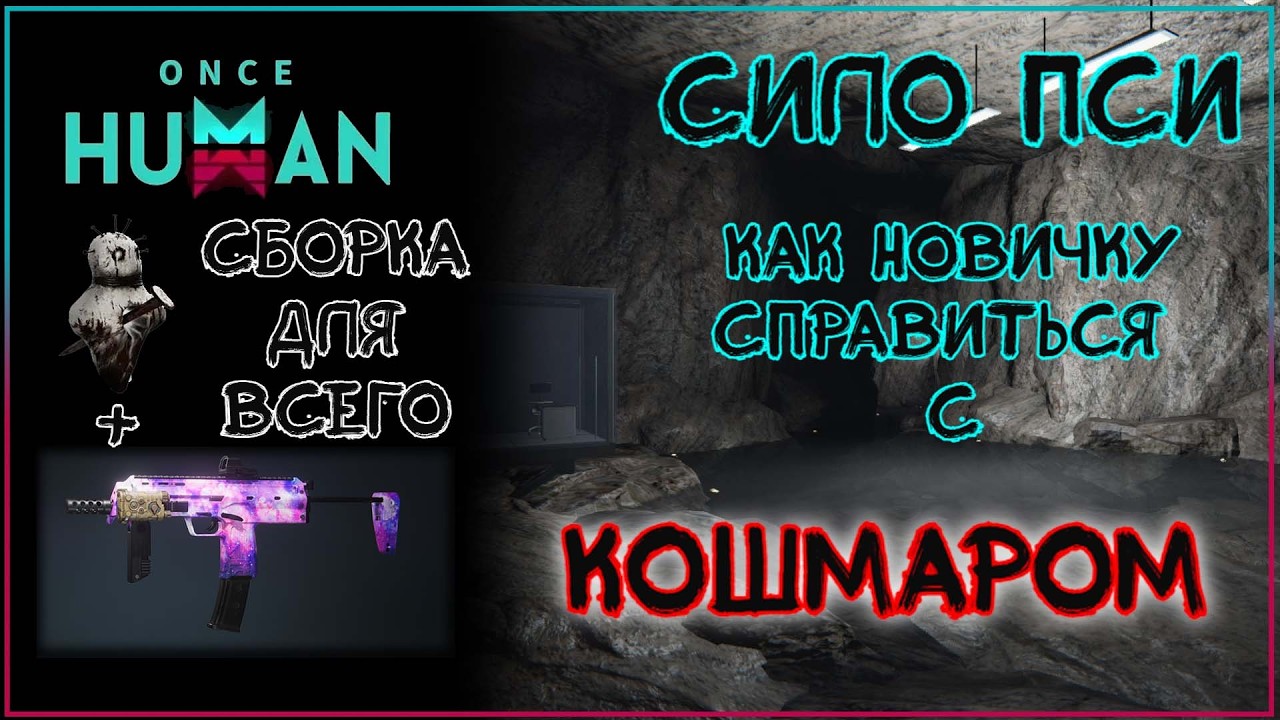 Как пройти Бункер - ПСИ? (сценарий - Манибус) Once_Human/