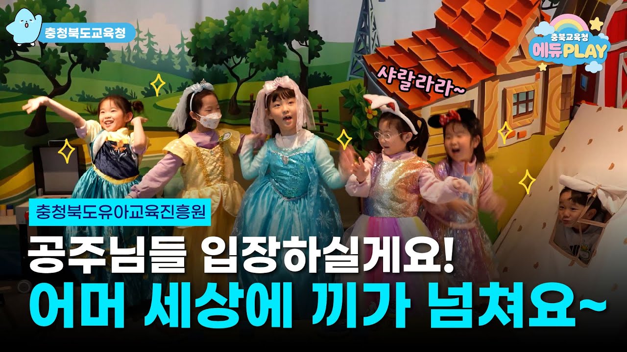 놀이가 배움이 되는 순간, 충청북도유아교육진흥원 l 에듀PLAY