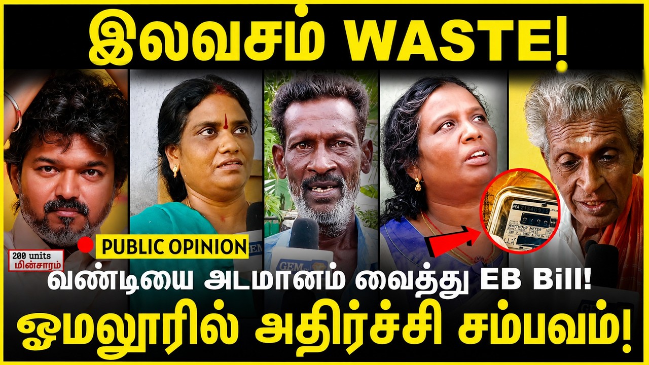 இலவசம் WASTE ! வண்டியை அடமானம் வைத்து EB Bill கட்டினேன் | Public Opinion | CM Vijay | Eb Bill Hike