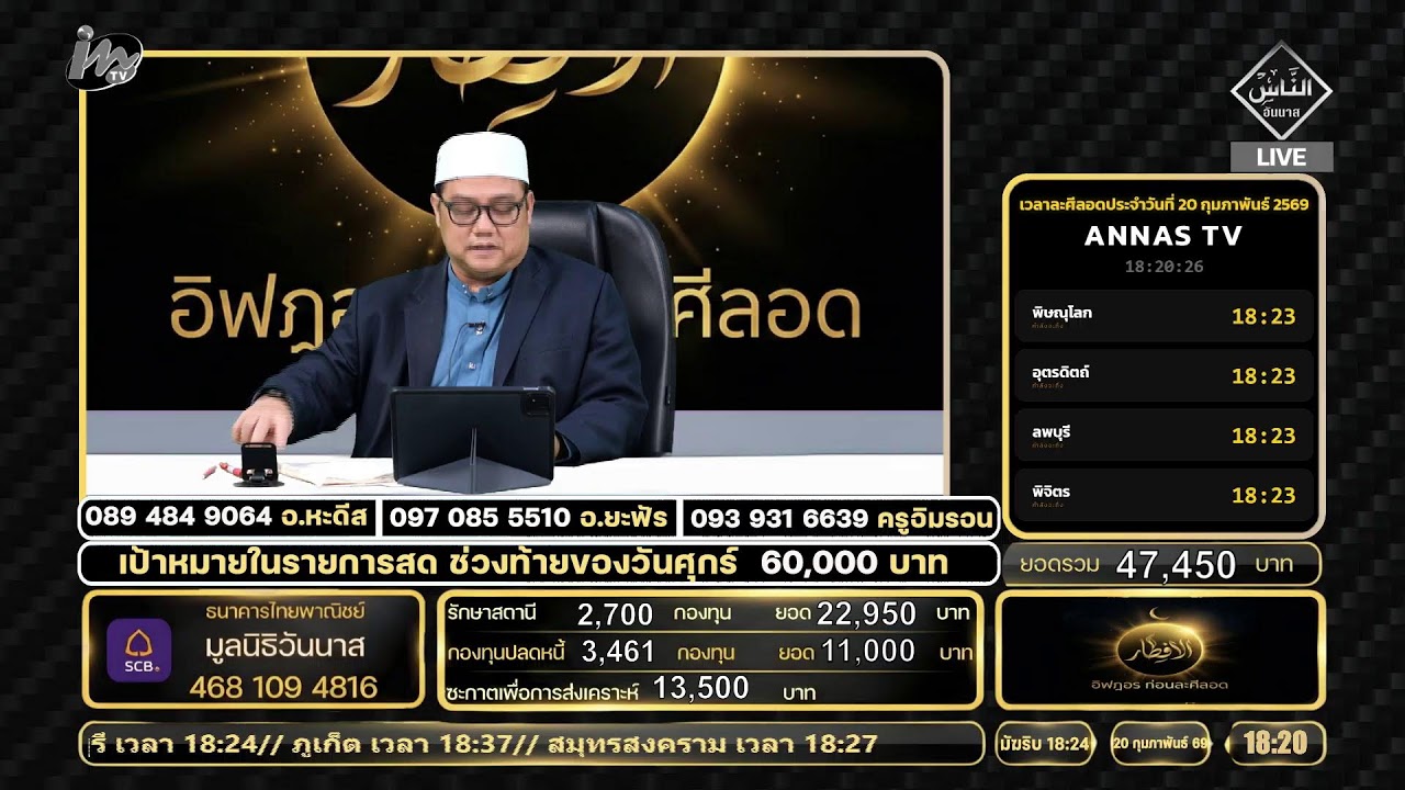 🔴 Live อิฟฎอรก่อนละศิลอด 20.02.69