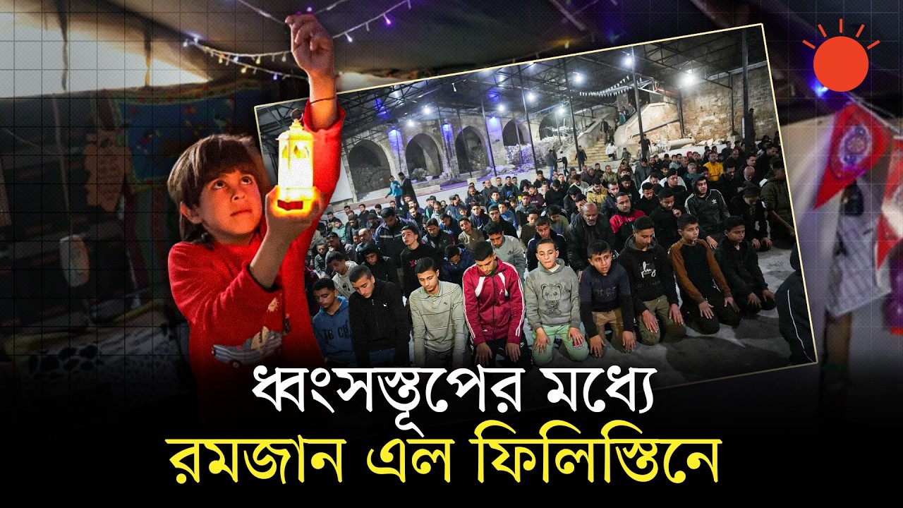 রমজান শুরু হলো সৌদি, ফিলিস্তিনসহ অনেক মুসলিম দেশে | Ramadan 2026 | Palestine | Saudi Arabia