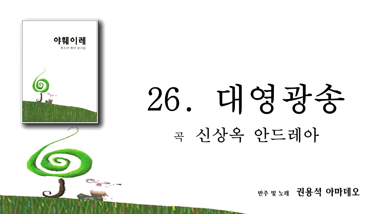 [야훼이레 성가집] 26번 - 대영광송
