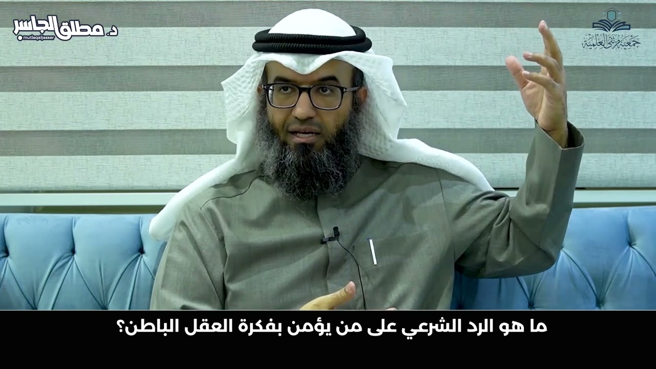 ما هو الرد الشرعي على من يؤمن بفكرة العقل الباطن؟