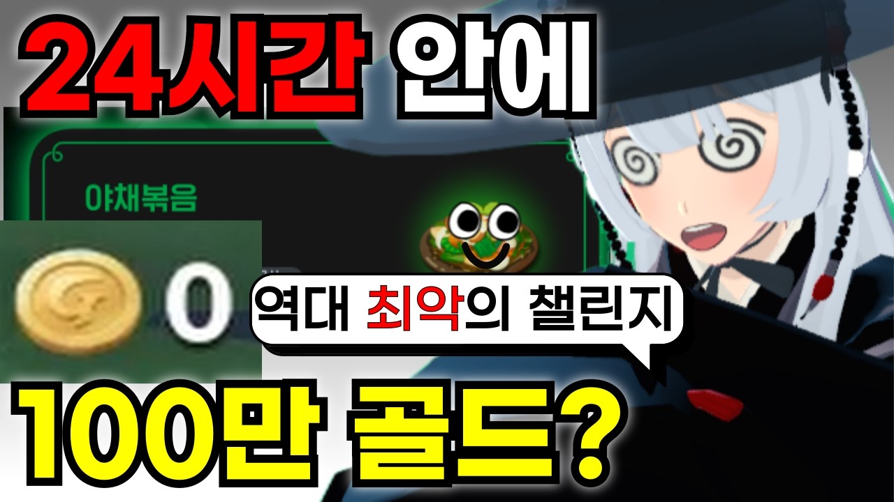 24시간 안에 100만 골드를 모아야만 했다