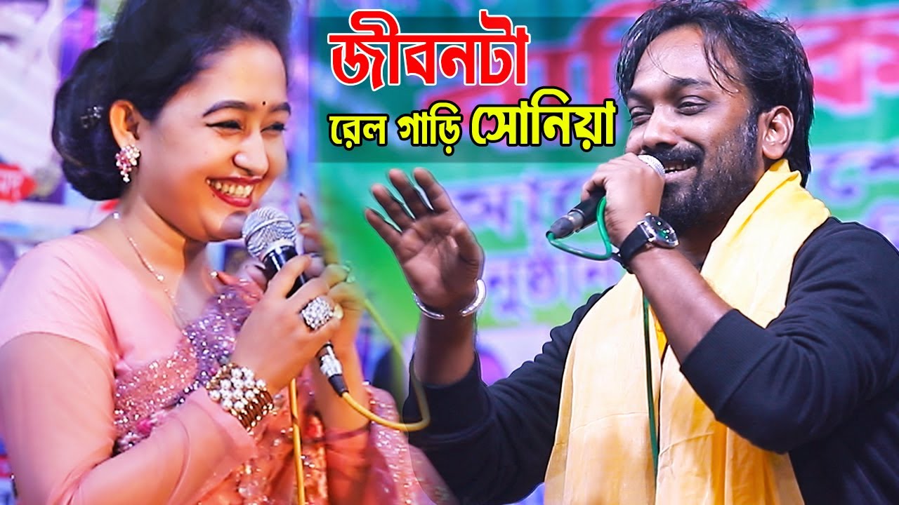 জিবন টা রেল গাড়ির ইঞ্জিন সোনিয়া । পাগল হাসান ও সোনিয়া । Jibon Ta Rel Garir Inggin । Ripon 24 Media
