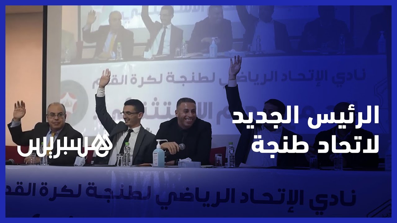 بعد تعيينه رئيسا لفريق اتحاد طنجة .. محمد أحكان يعد بالعمل بصدق وإخلاص ويطلب من الجماهير الدعاء
