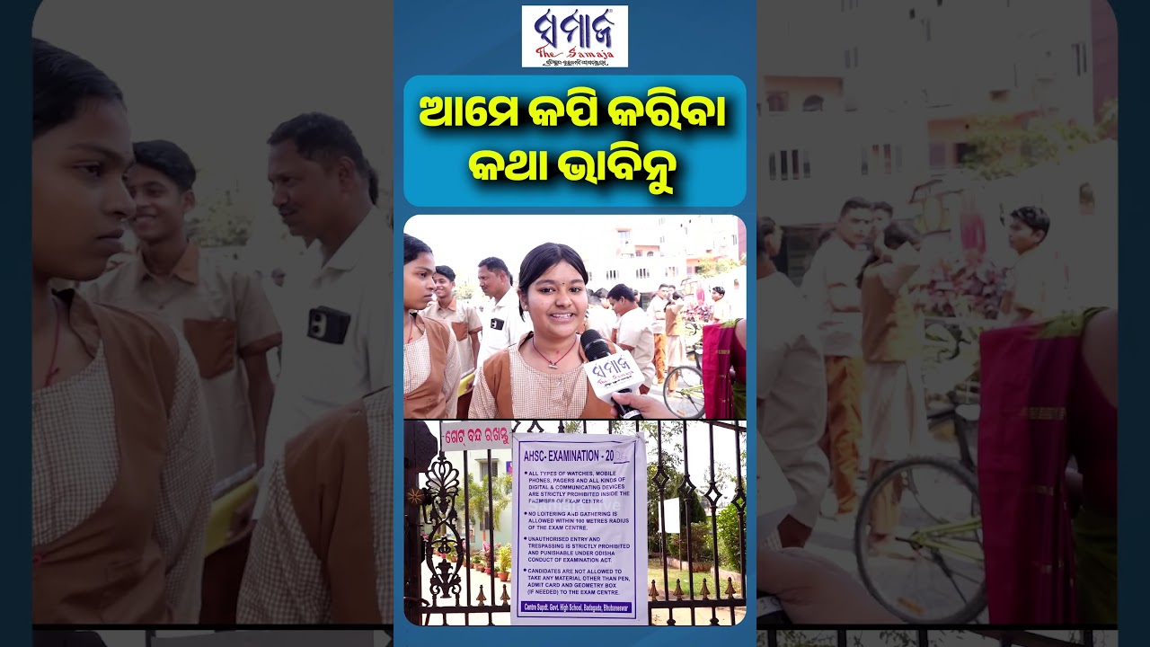 ଆମେ କପି କରିବା କଥା ଭାବିନୁ #matricexam2026 #hscexam #school #students #aicamera #samajalive