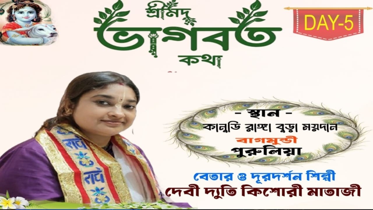 সঙ্গীতময় শ্রীমদ্ভাগবত কথা / DAY - 5 / কানুডি, বাগমুন্ডি,পুরুলিয়া // দেবী দ্যুতি কিশোরী মাতাজী
