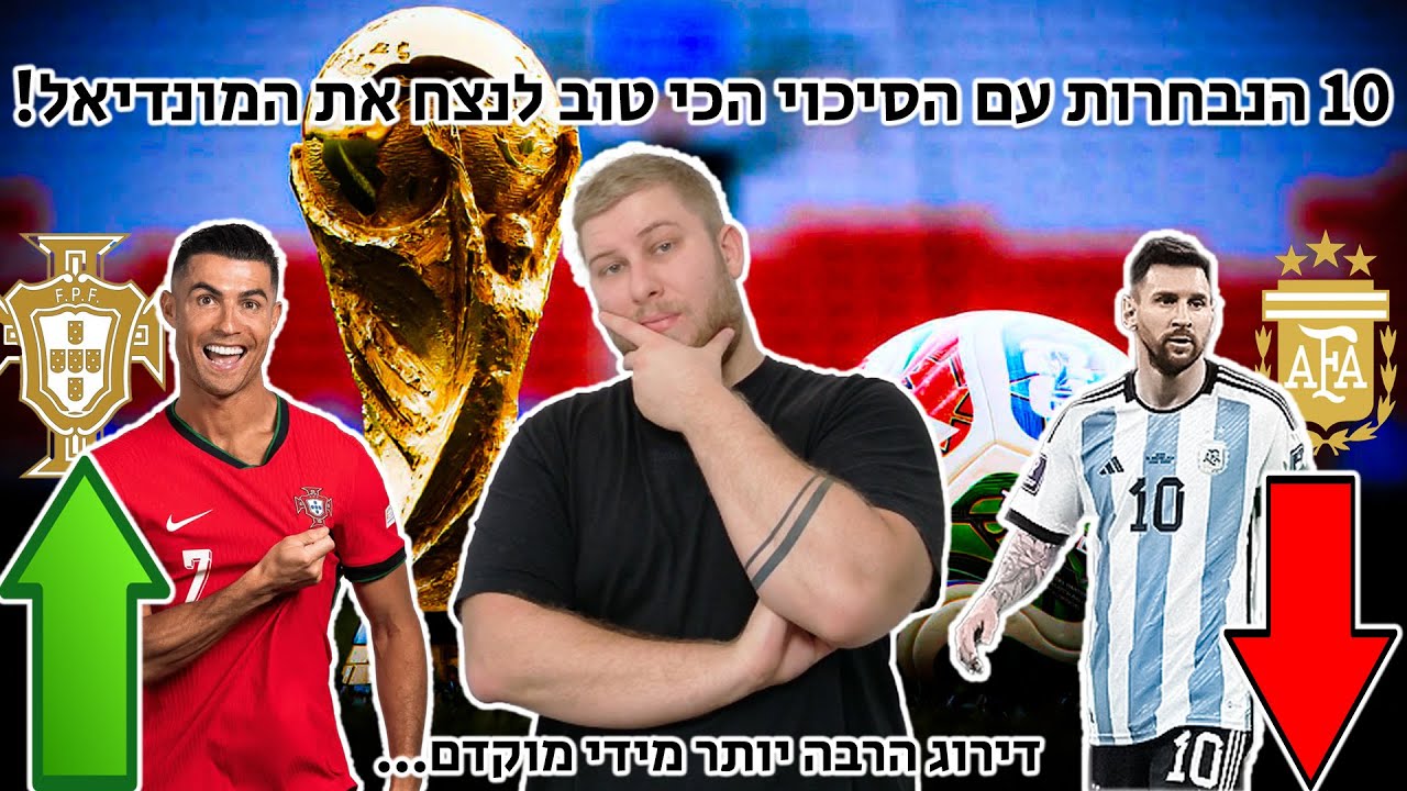 10 הנבחרות עם הסיכוי הכי טוב לנצח את המונדיאל!!