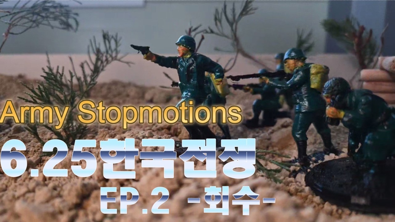 전우는 반드시 데려온다｜6.25 전쟁 실화 모티브 스톱모션 Korean War: Fallen Comrade Retrieval Mission | Army Stopmotions