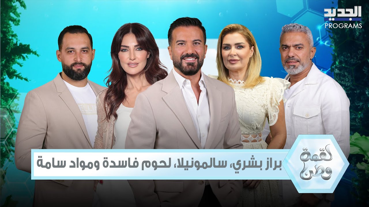 براز بشري، سالمونيلا، لحوم فاسدة ومواد سامة…  كبسة على أهم المطاعم في لبنان تكشف الكوارث الغذائية