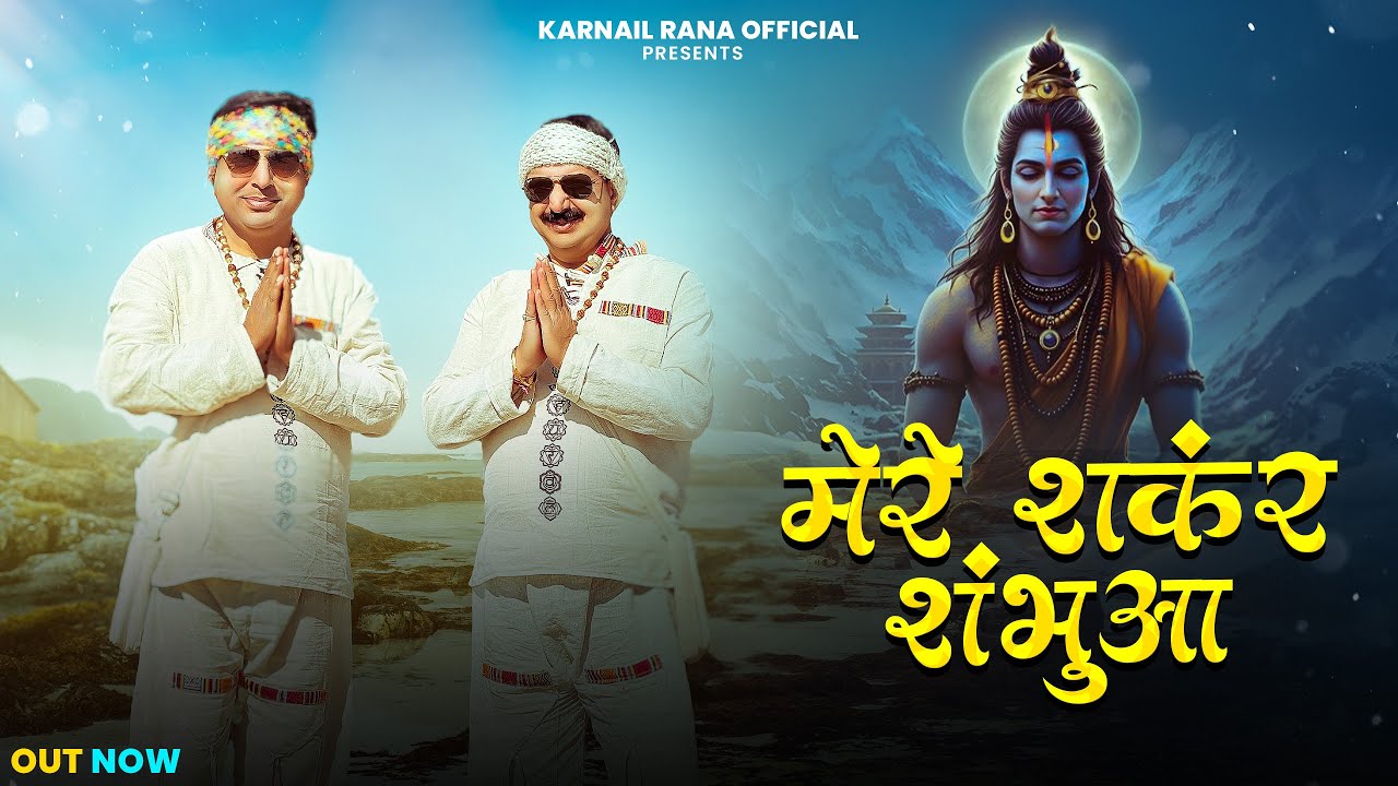Mere Shankar Shambua (Full Video) | Karnail Rana & Suresh Verma | Trinetra House | New Shiv bhajan