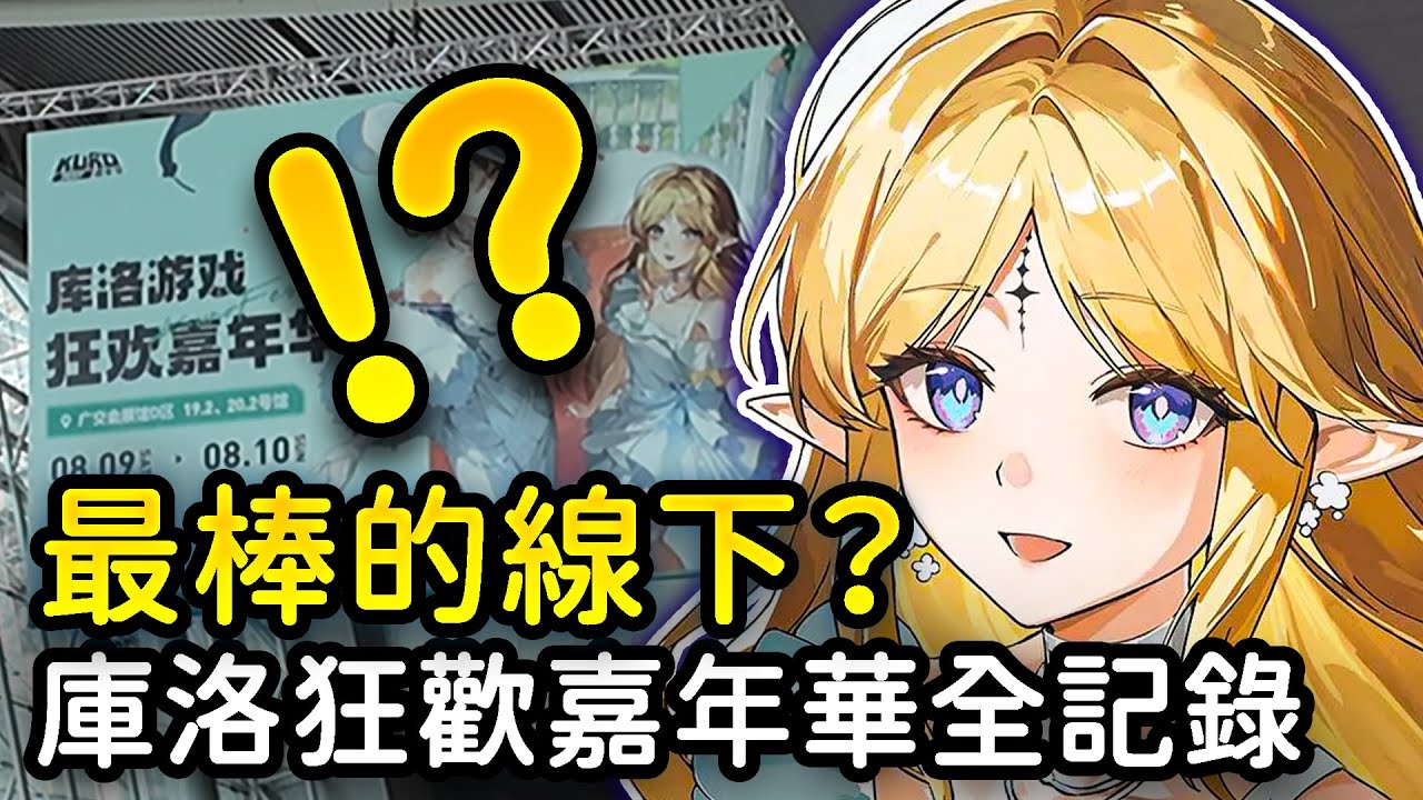 【鳴潮】庫洛嘉年華太好玩了！萬人現場有多誇張？大量週邊開箱？庫洛狂歡嘉年華會全紀錄 #鳴潮 #共鳴者創作計畫