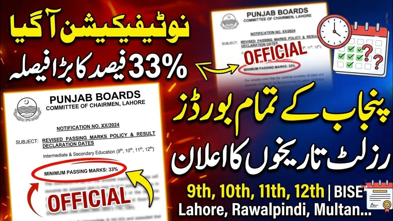 پنجاب بورڈز کا بڑا فیصلہ! 33% یا 40% پاسنگ پالیسی؟ | Punjab All Boards Result Date Announced