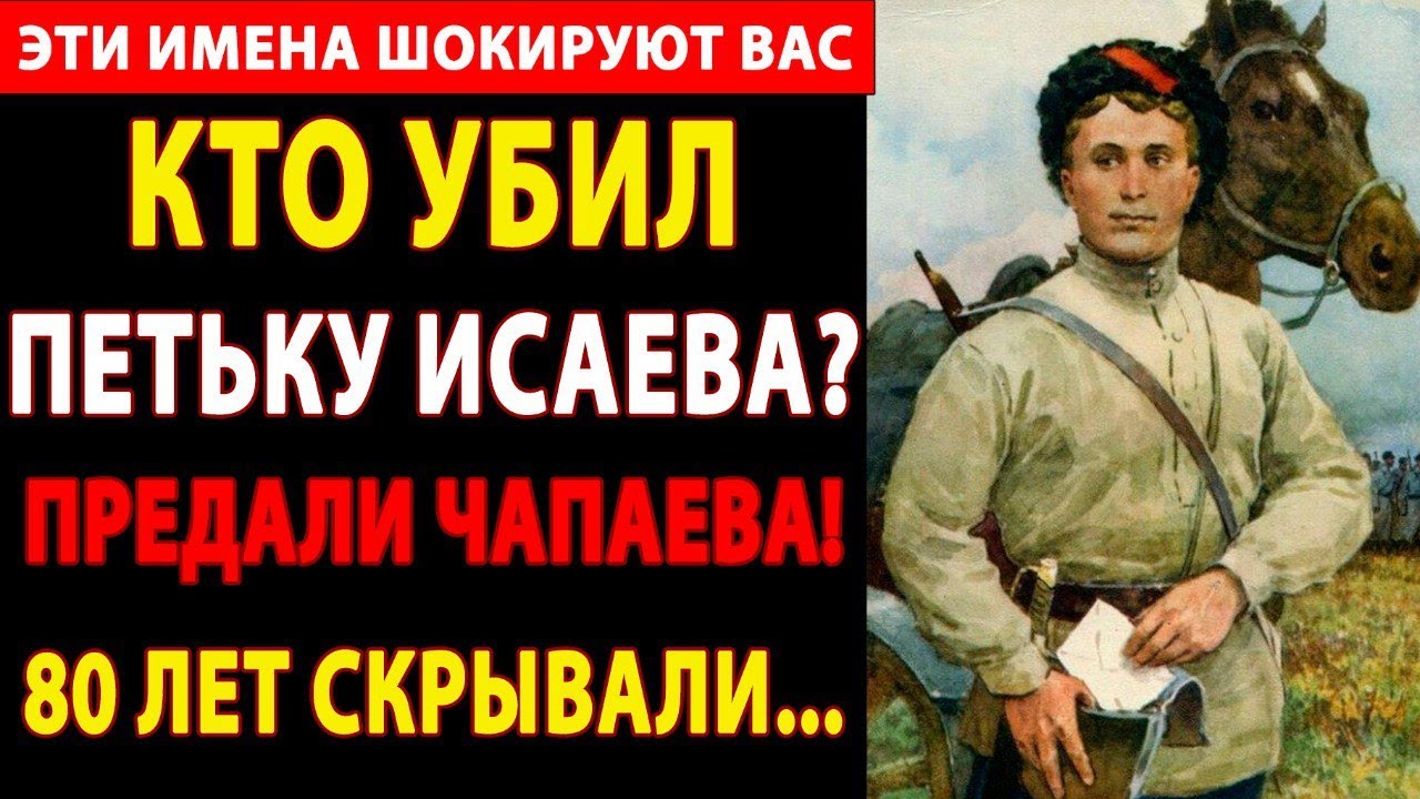 🔴 ЧТО СКРЫВАЛ ПЕТЬКА ИСАЕВ? — Архивы ОГПУ РАССЕКРЕТИЛИ СЕНСАЦИОННУЮ ПРАВДУ о судьбе друга Чапаева! ⚡