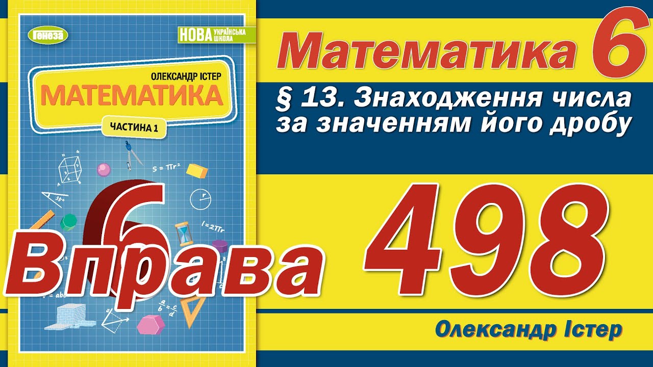 Істер Вправа 498. Математика 6 клас