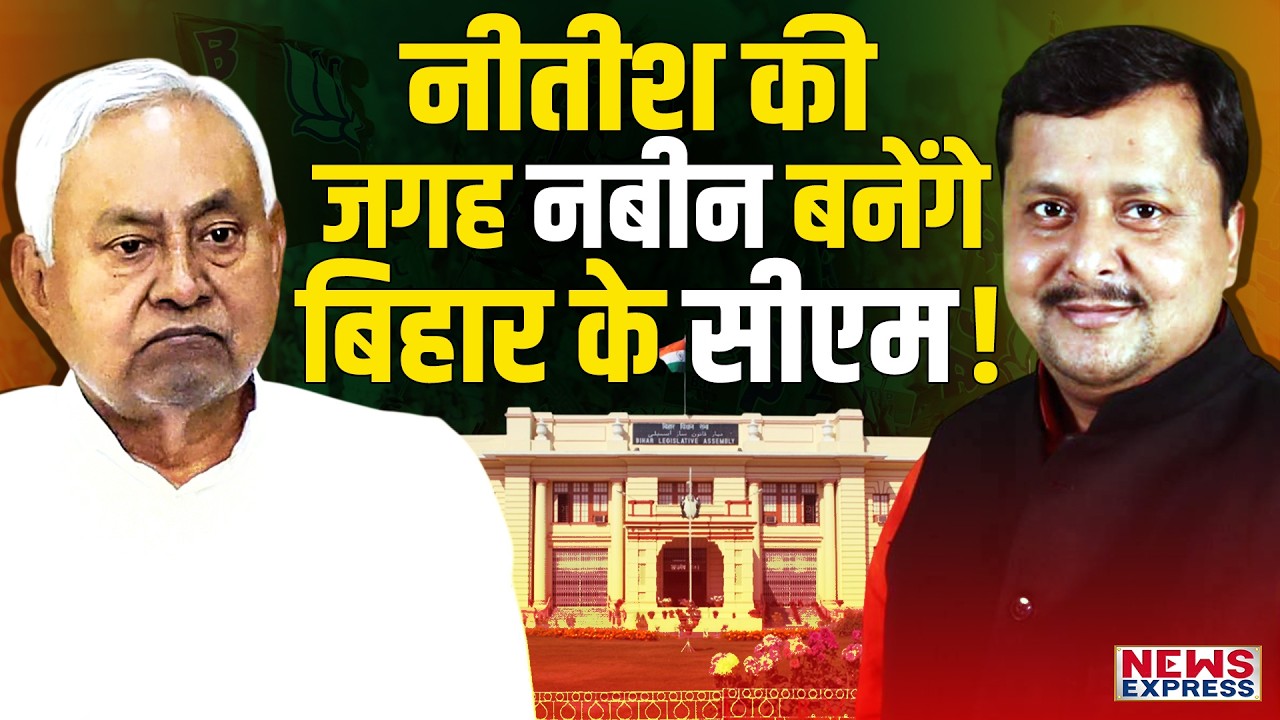 क्या बिहार में होगा सत्ता परिवर्तन? Nitish की जगह लेंगे Nitin Nabin? बड़े दावे से मचा हड़कंप