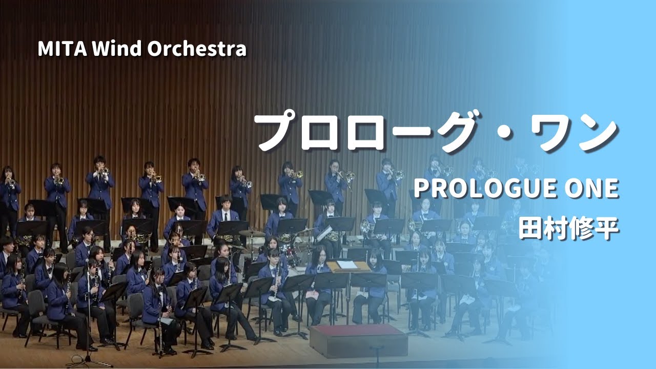 プロローグ・ワン（田村修平）／Prologue One
