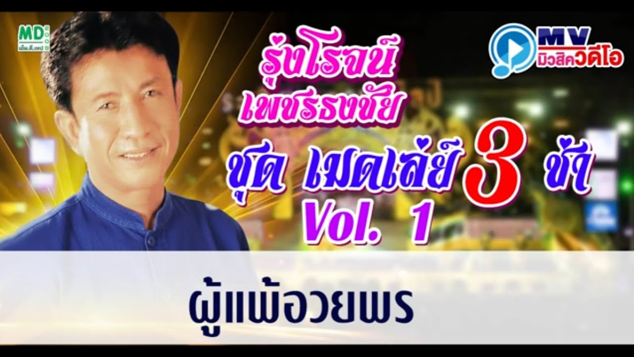 เมดเล่ย์ 3 ช่า ชุดใหญ่! รุ่งโรจน์ เพชรธงชัย - ผู้แพ้อวยพร (จังหวะสนุก ฟังเพลิน) (Official / MV)