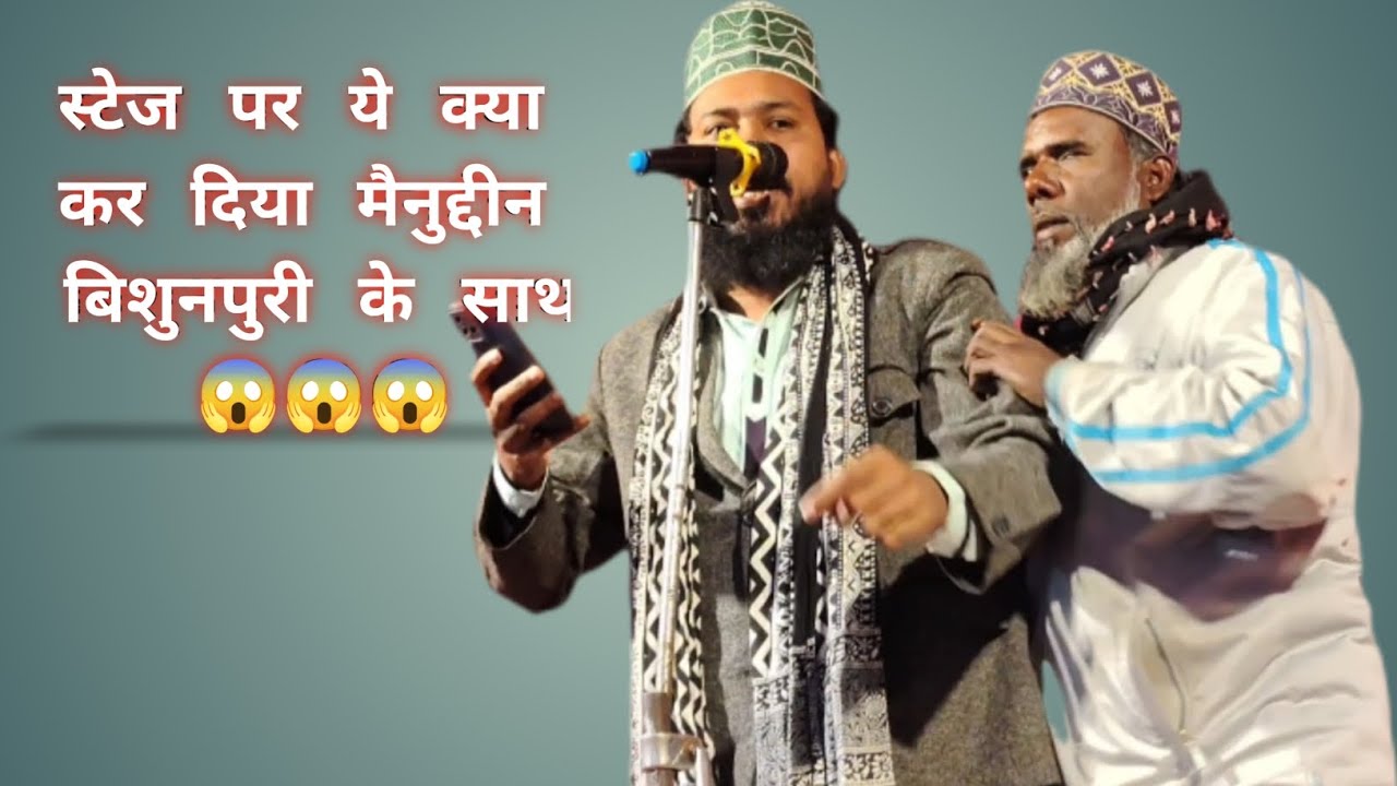 खुदा की राह में जो जानो दिल लूटा के चले।। मैनुद्दीन बिशुनपुरी #shorts #ytshorts #naat 