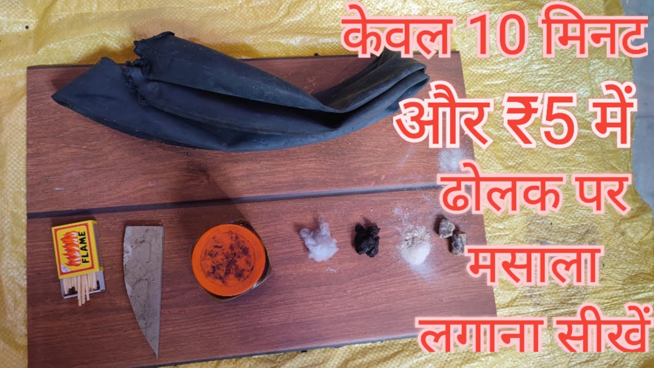 घर बैठे ढोलक पर मसाला लगाना सीखें/ghar par dholak ka masala lagana sikhe #dholak