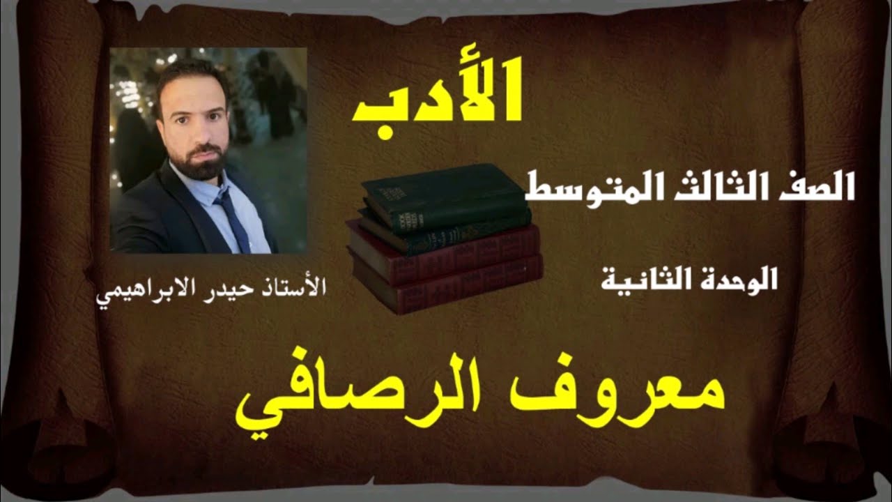 الرصافي - الأدب للصف الثالث المتوسط